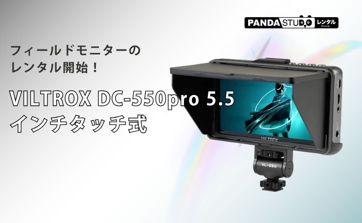 【2025年3月購入品】VILTROX DC-550PRO VILTROX DC-550pro 5.5インチタッチ式フィールドモニターのレンタル