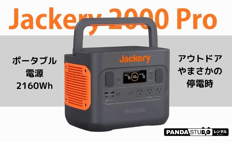 アウトドアやまさかの停電時に！Jackery 2000 Pro ポータブル電源