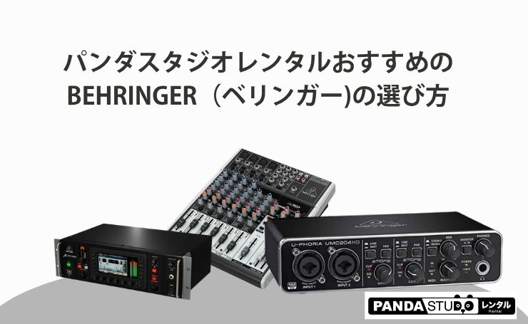 パンダスタジオレンタルおすすめのBEHRINGER（ベリンガー)の選び方