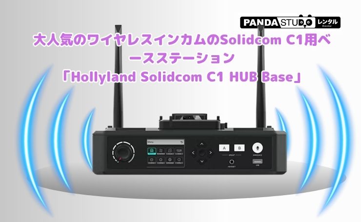 大人気のワイヤレスインカムのSolidcom C1用ベースステーション