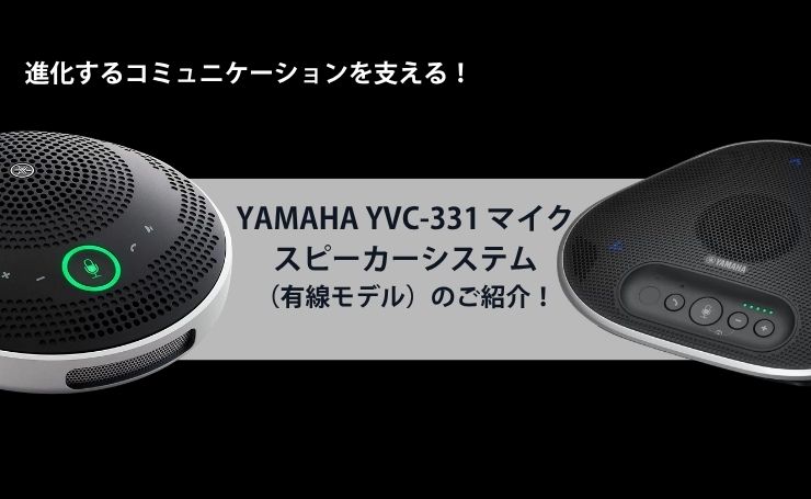 進化するコミュニケーションを支える！YAMAHA YVC-331 マイク