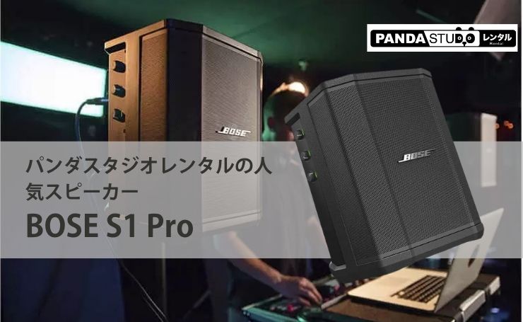 パンダスタジオレンタルの人気スピーカーBOSE S1 Proとは？ | PANDA