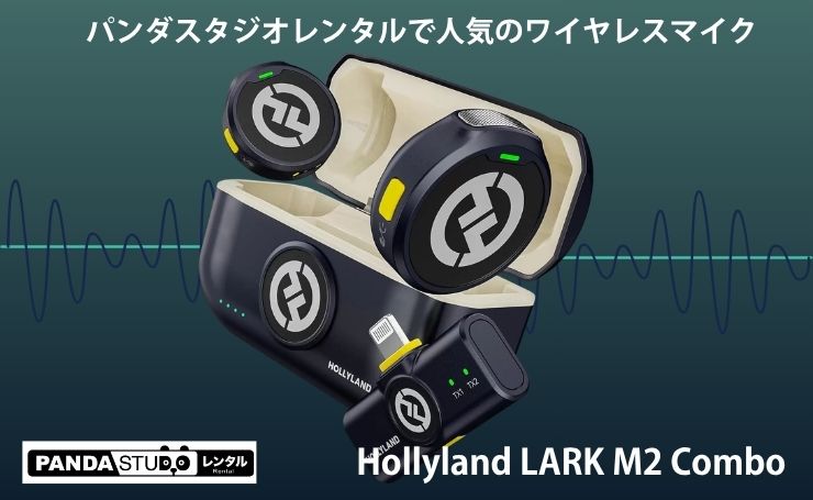 パンダスタジオレンタルで人気のワイヤレスマイクHollyland LARK M2