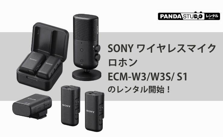 SONY ワイヤレスマイクロホンECM-W3/W3S/ S1のレンタル開始！ | PANDA