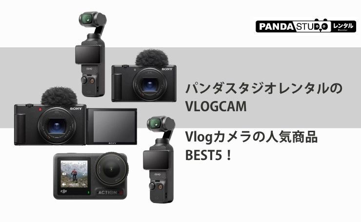 パンダスタジオレンタルのVLOGCAM・Vlogカメラの人気商品BEST5