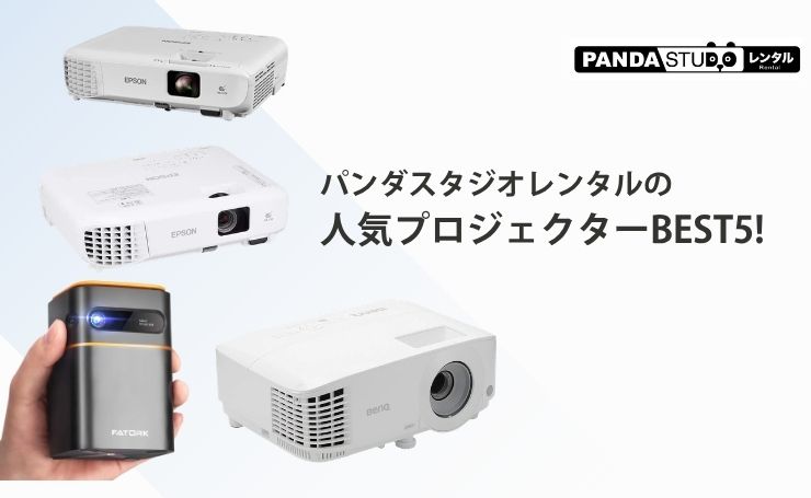 パンダスタジオレンタルの人気プロジェクターBEST5! | PANDA TIMES