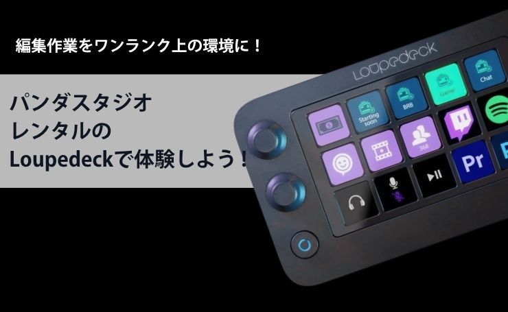 編集作業をワンランク上の環境に！パンダスタジオレンタルのLoupedeck