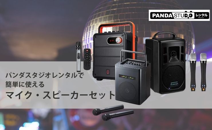 パンダスタジオレンタルで簡単に使えるマイク・スピーカーセット