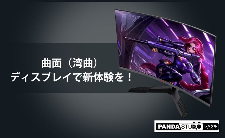 曲面（湾曲）ディスプレイで新体験を！ | PANDA TIMES（パンダタイムス）