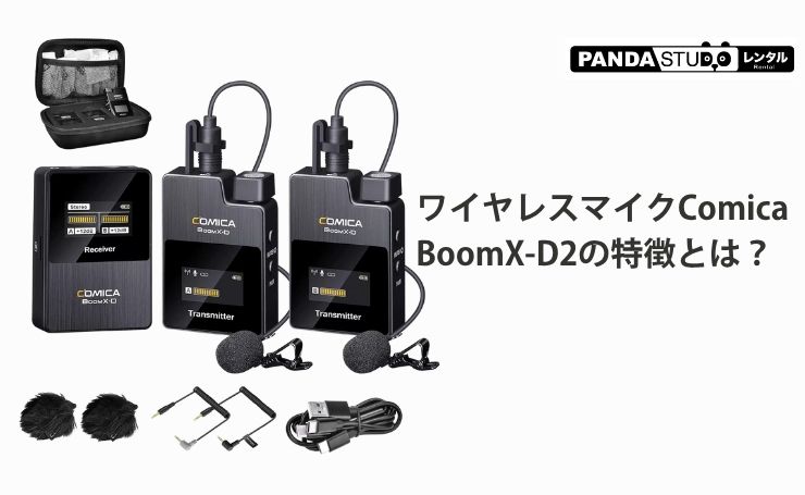 ワイヤレスマイクComica BoomX-D2の特徴とは？ | PANDA TIMES（パンダ
