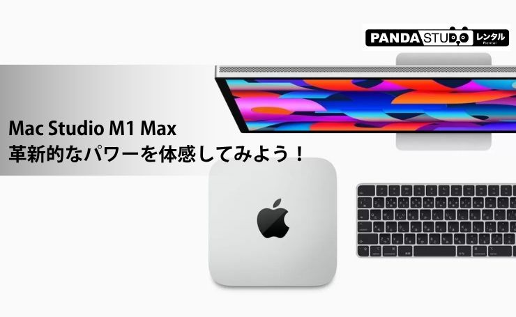 パソコン M1 Max Mac Studio Mac Studio M1 Maxの革新的なパワーを体感してみよう！ | PANDA TIMES