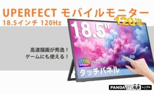 高速描画が秀逸！ゲームにも使える！UPERFECT モバイルモニター 18.5 