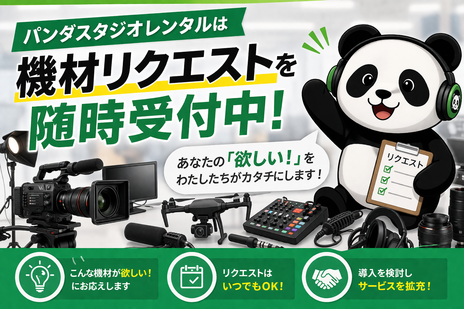 パンダスタジオレンタルは機材リクエストを随時受付中！ | PANDA TIMES