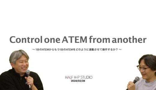 ATEM認定トレーナーに訊く！第1回「1台のATEM Miniからもう1台のATEMをどのように連動させて操作するか？」 by 株式会社HALF H・P STUDIO松村様