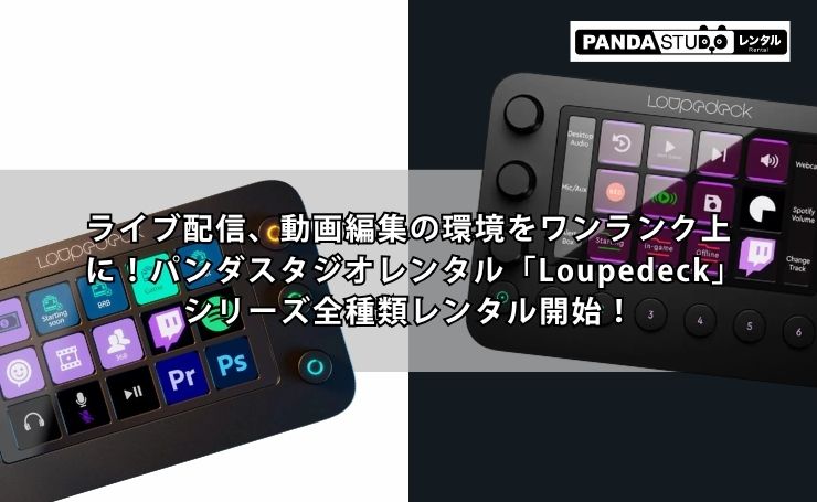 ライブ配信、動画編集の環境をワンランク上に！パンダスタジオレンタル