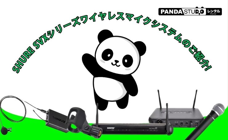 SHURE SVXシリーズワイヤレスマイクシステムのご紹介! | PANDA TIMES