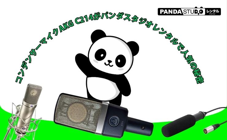 コンデンサーマイクAKG C214がパンダスタジオレンタルで人気の秘密