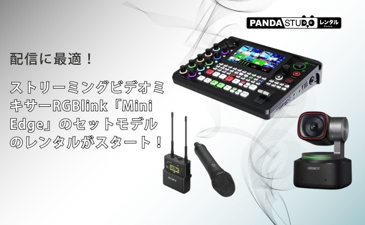 配信に最適！ストリーミングビデオミキサーRGBlink「Mini Edge」の