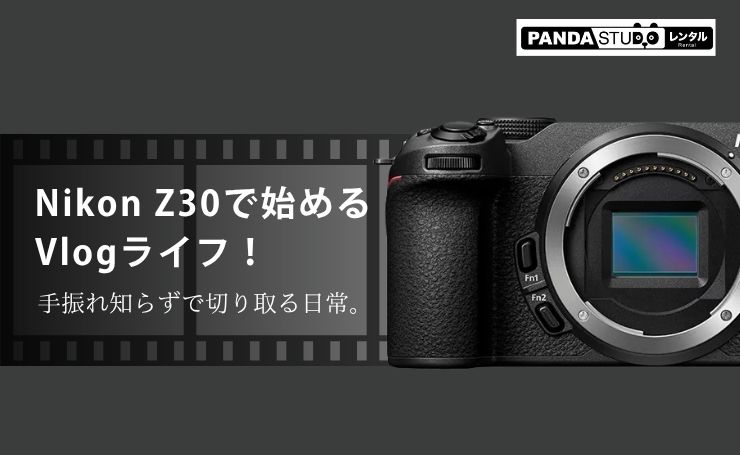 手振れ知らずで切り取る日常。Nikon Z30で始めるVlogライフ！ | PANDA