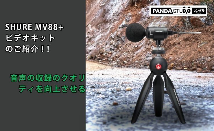 音声の収録のクオリティを向上させるSHURE MV88+ ビデオキットのご紹介