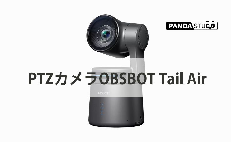 AI搭載PTZカメラOBSBOT Tail Air で広がる撮影の可能性！ | PANDA