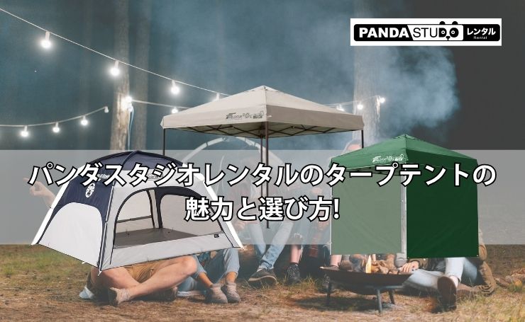 パンダスタジオレンタルのタープテントの魅力と選び方! | PANDA TIMES