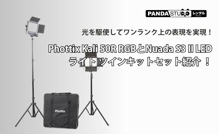 光を駆使してワンランク上の表現を実現！ Phottix Kali 50R RGBとNuada