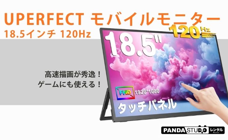 高速描画が秀逸！ゲームにも使える！UPERFECT モバイルモニター 18.5
