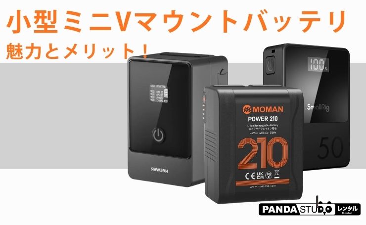 小型ミニVマウントバッテリーの魅力とメリット ! | PANDA TIMES