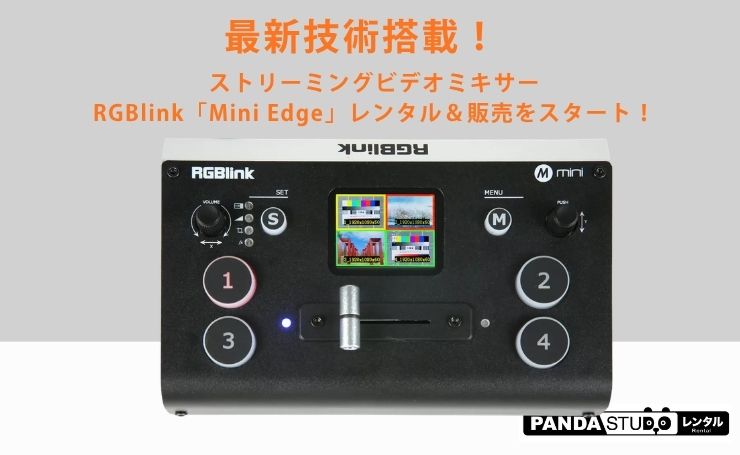 最新技術搭載！ストリーミングビデオミキサーRGBlink「Mini Edge