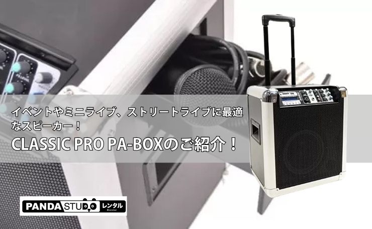 イベントやミニライブ、ストリートライブに最適なスピーカー！CLASSIC