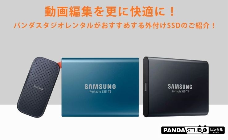 動画編集を更に快適に！パンダスタジオレンタルがおすすめする外付け