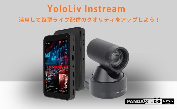 YoloLiv Instreamを活用して縦型ライブ配信のクオリティをアップしよう