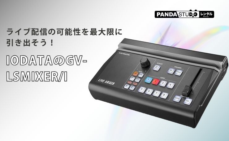IODATAのGV-LSMIXER/Iでライブ配信の可能性を最大限に引き出そう