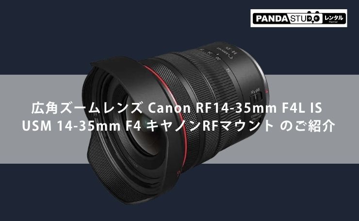 広角ズームレンズ Canon RF14-35mm F4L IS USM 14-35mm F4 キヤノンRF