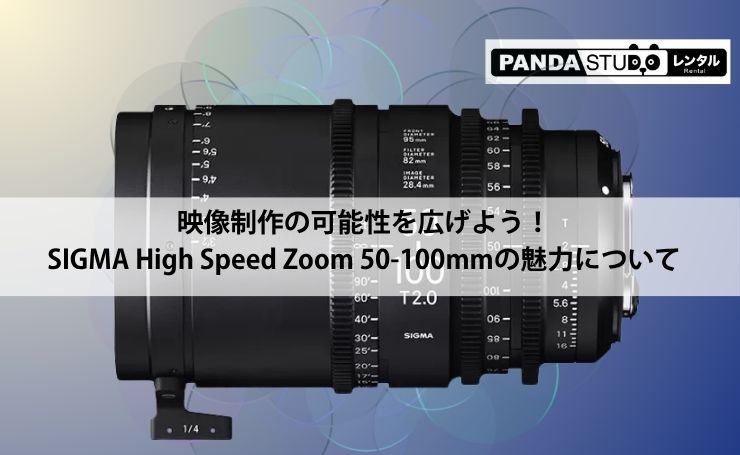 映像制作の可能性を広げよう！SIGMA High Speed Zoom 50-100mmの魅力