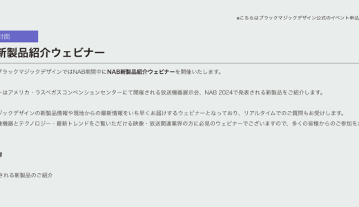 NAB新製品紹介ウェビナー 開催 4/16(火)17:00-19:00