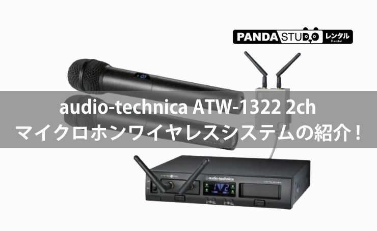テクニクスのチューナーとアンプ audio-technica ATW-1322 2chマイクロホンワイヤレスシステムの紹介