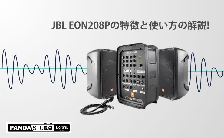 JBL EON208Pの特徴と使い方の解説! | PANDA TIMES（パンダタイムス）