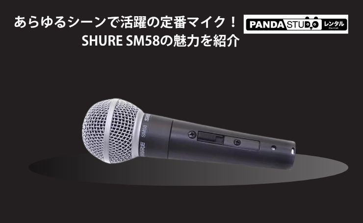 あらゆるシーンで活躍の定番マイク！SHURE SM58の魅力を紹介 | PANDA