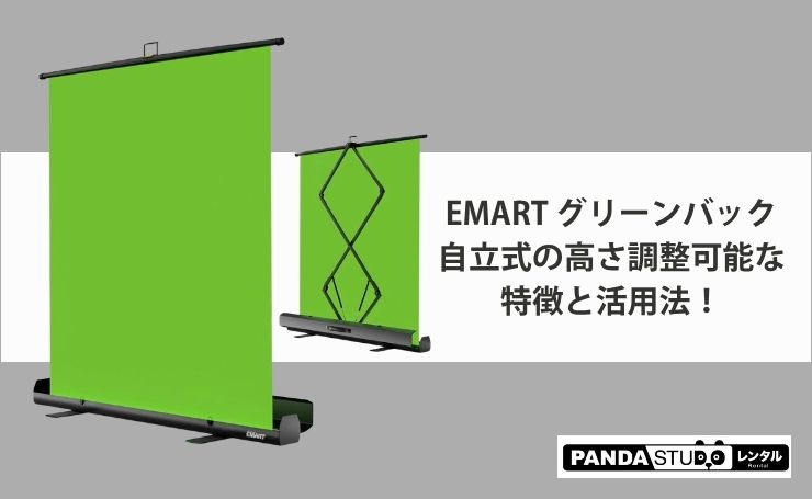 EMART グリーンバック 自立式の高さ調整可能な特徴と活用法！ | PANDA