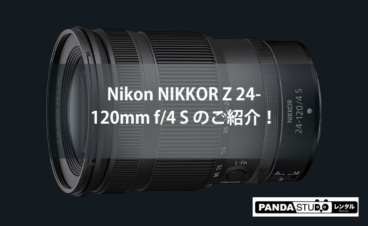 レンズ(ズーム) NIKKOR Z 24-120mm f/4 S Nikon NIKKOR Z 24-120mm f/4 S のご紹介！ | PANDA TIMES（パンダ