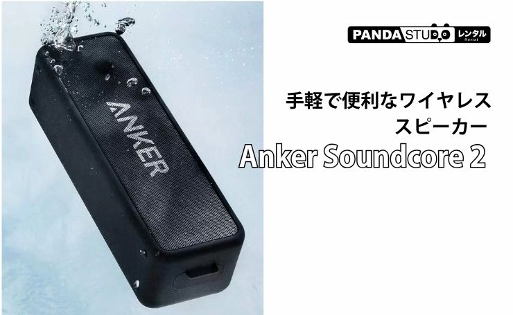 手軽で便利なワイヤレススピーカー Anker Soundcore 2 のご紹介