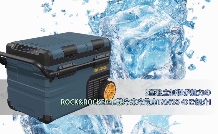 2室独立制御が魅力のROCK&ROCKER車載冷凍冷蔵庫TAW35 のご紹介