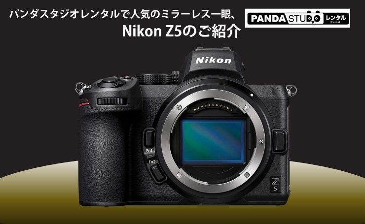 パンダスタジオレンタルで人気のミラーレス一眼、Nikon Z5のご紹介