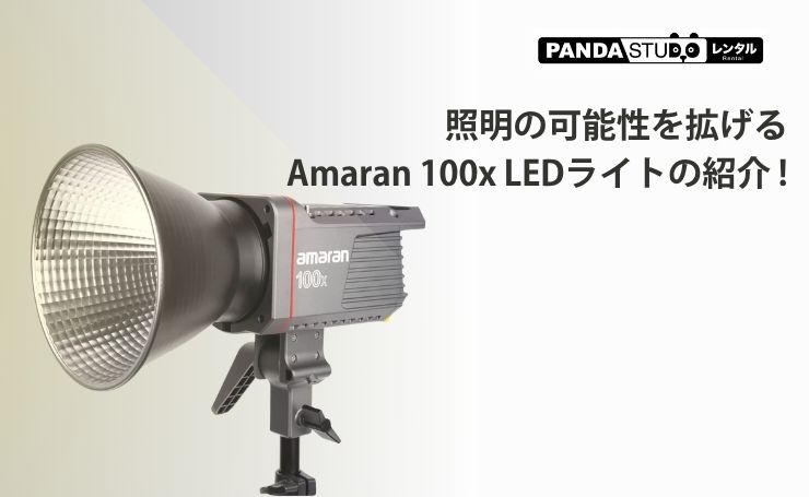 照明の可能性を拡げるAmaran 100x LEDライトの紹介 ! | PANDA TIMES