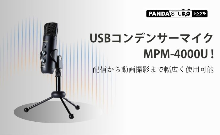 レンタル品紹介 配信から動画撮影まで幅広く使用可能な USB