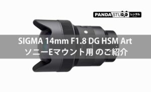 SIGMA 14mm F1.8 DG HSM Art ソニーEマウント用 のご紹介 | PANDA 