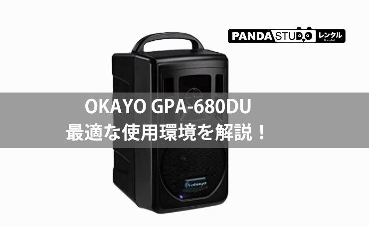 OKAYO GPA-680DUの最適な使用環境を解説！ | PANDA TIMES（パンダ
