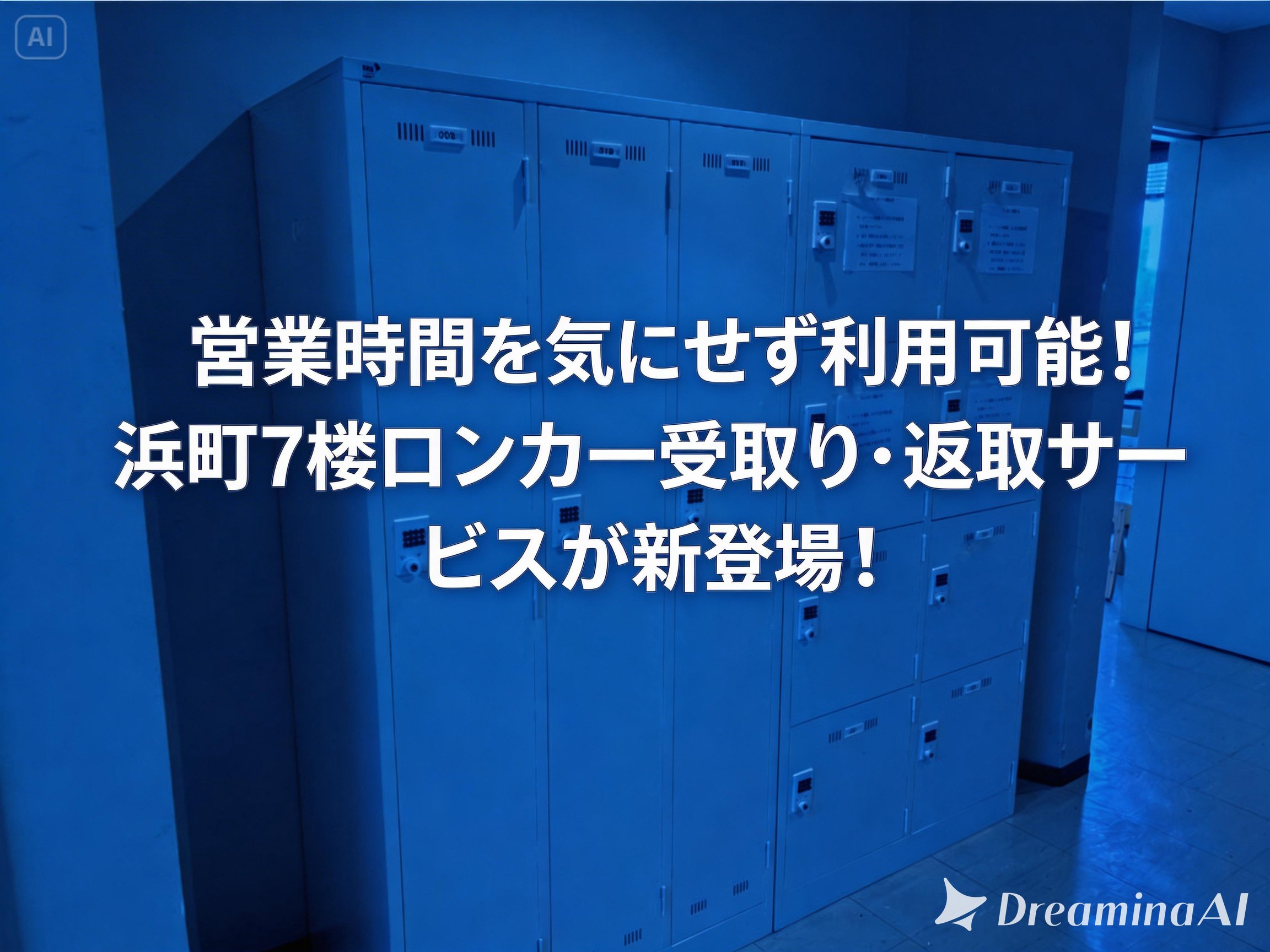 営業時間を気にせず利用可能！浜町7階ロッカー受取り・返却サービスが 